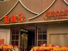-面辣子·陕西家乡菜(钟楼店)