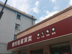 -银村街家常菜·早点·粥饼(北线阁店)