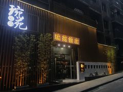 -琬苑鸽庄·川粤融合菜(解放碑总店)