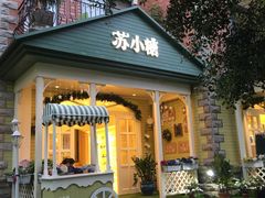 -苏小糖(鼓浪屿三丘田花园店)