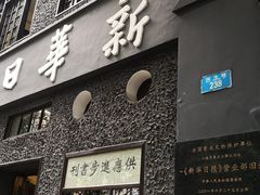 门面-新华日报营业部旧址