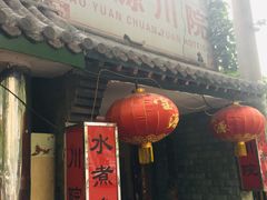 -宝源饺子(麦子店街店)