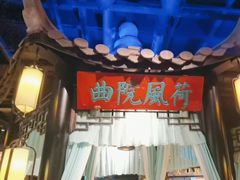 -红蜡烛-养生粥-津鲁菜(中山路店)