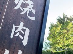 -烧肉馆(古北水镇景区店)