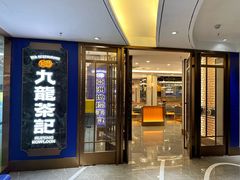 -九龙茶记·粤式餐厅融合菜(鹭江店)