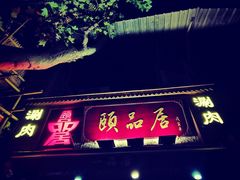 门面-颐品居涮肉(乌鲁木齐中路店)