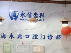 -永信齿科·永典口腔门诊部(浦东店)