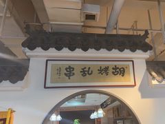 -胡烤乱串(枣园店)