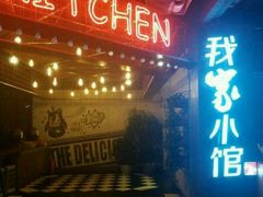 -我家小馆(江汉路店)