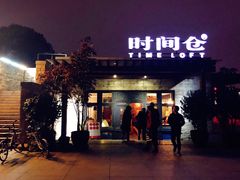 门面-时间仓(月湖公园店)