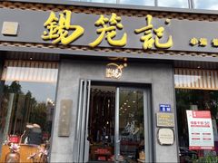 门面-锡笼记·无锡小笼(大润发店)