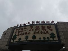 -山西乌金山旅游区