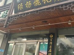 门面-绿杨馄饨临顿路店