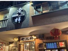 -老三样·旧食新味(万寿宫店)