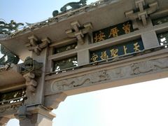 门面-天上圣妈宫