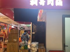 -桐哥肉铺(万柳华联店)