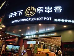-串天下串串香(宽窄巷子店)