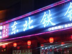 门面-哈尔滨东北铁锅炖(都督街店)