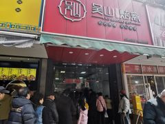 -吴山烤禽 (吴山路店)