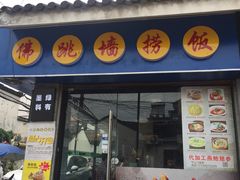 -佛跳墙捞饭(连目巷店)