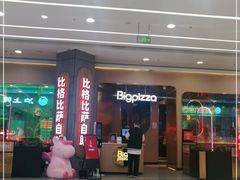门面-比格比萨自助(永旺梦乐城店)