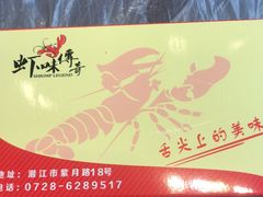 -虾味传奇(生态龙虾城店)