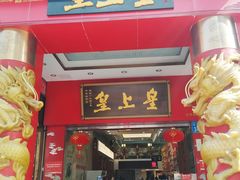 门面-皇上皇(北京路店)