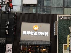 门面-韩萍老南京馄饨(河西万达店)
