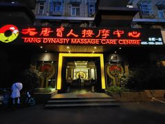 -大唐盲人按摩中心(黄山路店)