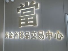 -江奢典汇·名包名表·黄金回收