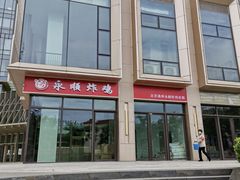 门面-永顺炸鸡(北京总店)