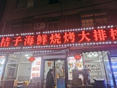 门面-桔子海鲜烧烤大排档(台东店)