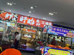 -虾大侠·盱眙龙虾老北京铜锅涮羊肉(金楠天街店)