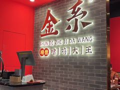 -金系·顺德啫鸡大王(创意产业园店)