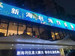 门面-新海利(北岭店)