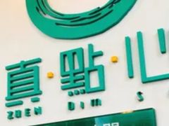 -真點心(高士德店)