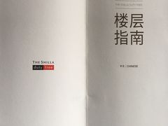 -新罗免税店(首尔总店)