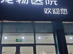 -瑞派雷欧宠物医院·24h夜诊·心脏骨科牙科·全科重症转诊中心(无影山店)