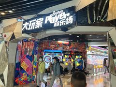 -大玩家(通州万达广场店)