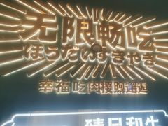 -樱煦和牛寿喜烧(如皋吾悦广场店)