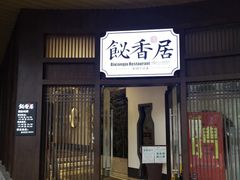 -飶香居(省博物馆店)