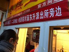 门面-五道口枣糕王(成府路店)