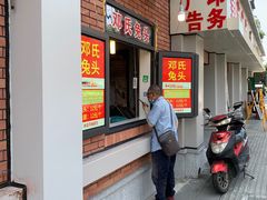 门面-邓氏兔头