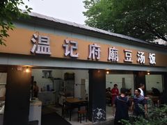 门面-温记府廟豆汤饭·始于1955年(海椒店)