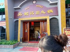 门面-吴铭怀旧火锅(坦洲一店)