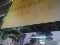 门面-蛇口康乐快餐鱼仔档(翠苑小区店)
