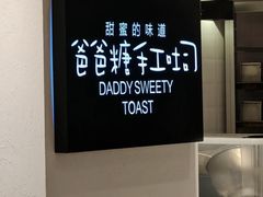 -爸爸糖吐司面包(重庆解放碑英利大融城店)