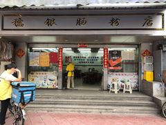 门面-穗银肠粉店(东川路店)