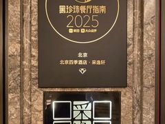 -北京四季酒店·采逸轩