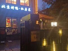 -湖庭壹品鸭王·传统北京烤鸭·别墅私房菜·庭院宵夜(江宁店)